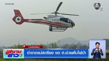 อำเภอแม่สะเรียง ขอ ฮ.ช่วยดับไฟป่า