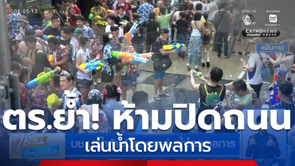 บช.น.ย้ำห้ามปิดถนนเล่นน้ำโดยพลการ