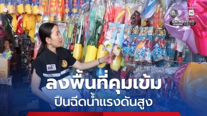 ลงพื้นที่คุมเข้มตรวจสอบฉลากสินค้า และป้องปรามการจำหน่ายปืนฉีดน้ำแรงดันสูง