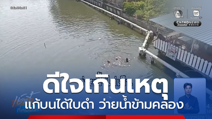 ดีใจเกินเหตุ เกือบจมน้ำตายเพราะรีบแก้บน