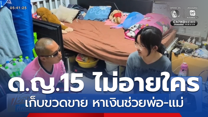 ไม่อายใคร เก็บขวดขาย หาเงินช่วยพ่อ-แม่