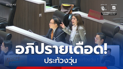 อภิปรายช่วงค่ำตึงเครียด ประท้วงวุ่น !