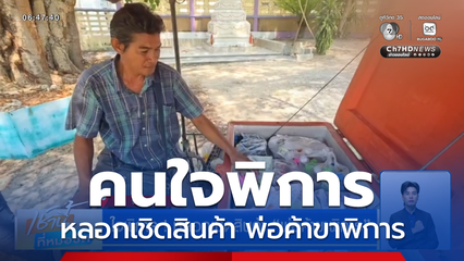 ใจพิการ ! หลอกเชิดสินค้า พ่อค้าขาพิการ