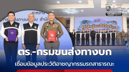 ตร.-กรมขนส่งทางบก เชื่อมข้อมูลประวัติอาชญากรรมทางอิเล็กทรอนิกส์ สำหรับรถสาธารณะ รถขนส่ง