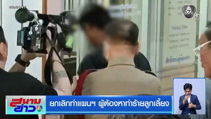 ยกเลิกทำแผนฯ ผู้ต้องหาทำร้ายลูกเลี้ยง