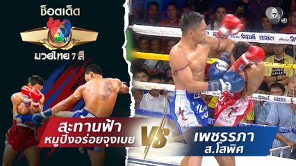 สะท้านฟ้า หมูปิ้งอร่อยจุงเบย vs เพชรรภา ส.โสพิศ | ช็อตเด็ดแม่ไม้มวยไทย 7 สี