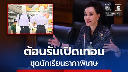 ต้อนรับเปิดเทอม! “ศุภจี” เตรียมชุดนักเรียน อุปกรณ์เครื่องเขียนราคาพิเศษ หวังแบ่งเบาภาระผู้ปกครอง