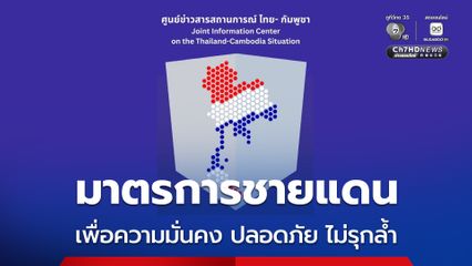 ไทยยืนยันยึดข้อตกลง GBC  ไม่รุกล้ำพื้นที่