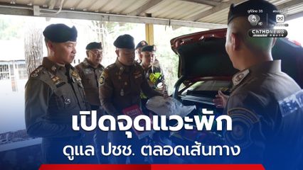 พร้อม 100% รับสงกรานต์ เปิดจุดแวะพัก เตรียมอุปกรณ์ช่วยเหลือ ดูแลประชาชนตลอดเส้นทาง