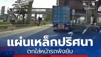 ผวา ! แผ่นเหล็กปริศนา ตกใส่หน้ารถพังยับ