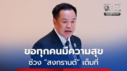 นายกฯ ขอทุกคนมีความสุขช่วงสงกรานต เต็มที่ เดินทางปลอดภัย