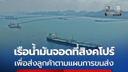 บางจากฯ แจงเรือขนส่งน้ำมันดิบจากตะวันออกกลาง จอดที่ประเทศสิงคโปร์ เพื่อส่งลูกค้าตามแผนการขนส่ง