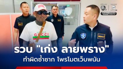 ตำรวจไซเบอร์ รวบ “เก่ง ลายพราง” ทำผิดซ้ำซาก โพรโมตเว็บพนัน