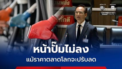 กรณ์เหน็บรัฐบาลไม่มีนโยบายแก้น้ำมันแพง มีเพียงยุทธศาสตร์ซื้อเวลา