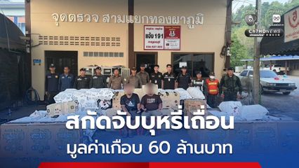 ทหาร ฉก.ลาดหญ้า ร.29 ร่วมฝ่ายความมั่นคง สกัดจับกระบะขนบุหรี่เถื่อนล็อตใหญ่ มูลค่าเปรียบเทียบปรับเกือบ 60 ล้านบาท
