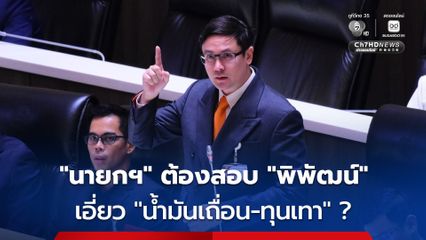 “รังสิมันต์ โรม” บี้ “นายกฯ” ตรวจสอบ “พิพัฒน์” เกี่ยวข้องเครือข่าย “น้ำมันเถื่อน-ทุนเทา” หรือไม่