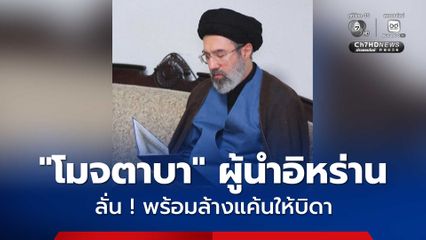 ผู้นำอิหร่านประกาศยกระดับคุม “ช่องแคบฮอร์มุซ”  ลั่นพร้อมล้างแค้นให้บิดา