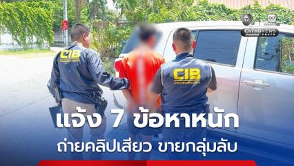 แจ้ง 7 ข้อหาหนัก ค้ามนุษย์ ถ่ายคลิปเสียว ขายกลุ่มลับ