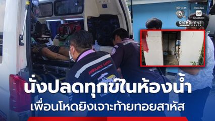 หนุ่มนั่งปลดทุกข์ในห้องน้ำ ถูกเพื่อนโหดยิงเจาะท้ายทอยสาหัส