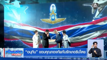 อนุทิน ขอบคุณกองทัพกับรักษาอธิปไตย