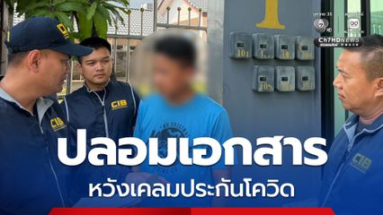 ชายวัย 51 ปี สุดแสบใช้เอกสารปลอมหวังเคลมประกันโควิด-19 สุดท้ายถูกรวบ