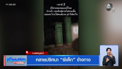 คลายปริศนา ผีเด็ก ข้างทาง