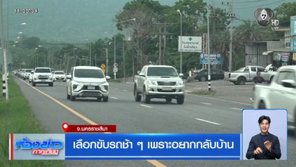เลือกขับรถช้า ๆ เพราะอยากกลับบ้าน