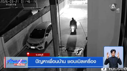 ปัญหาเพื่อนบ้าน ชอบเบิลเครื่อง