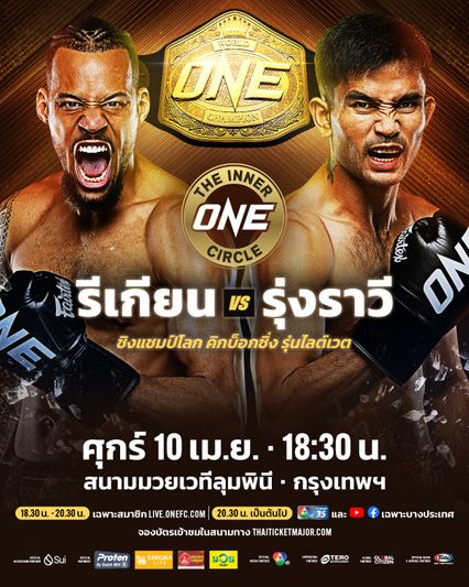 ONE ลุมพินี : รีเกียน เออร์เซล เผยเติบโตขึ้นมาด้วยแรงบันดาลใจจากเพลงแรป