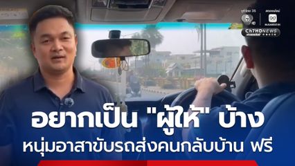 หนุ่มน้ำใจงามอาสารับคนกลับบ้านฟรีช่วงสงกรานต์