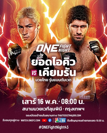 ONE Championship : เคียมรัน นาบาติ โชว์ปิดตาซ้อม เตรียมความพร้อมรับมือ ยอดไอคิว อ.พิมลศรี