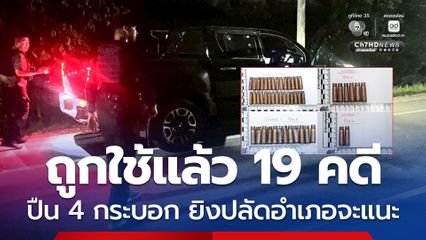 ผลพิสูจน์กระสุนจากปืน คดียิงปลัดอำเภอจะแนะ ถูกใช้ก่อเหตุมาแล้ว 19 คดี