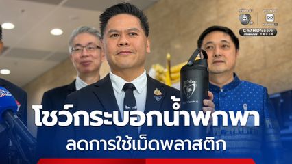 “วราวุธ” รณรงค์ลดใช้พลาสติกหันมาใช้วัสดุแบบใช้ซ้ำได้ทดแทน