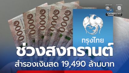 กรุงไทย สำรองเงินสดช่วงเทศกาลสงกรานต์   19,490 ล้านบาท