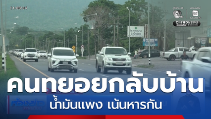 เลือกขับรถช้า ๆ เพราะอยากกลับบ้าน