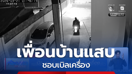 ปัญหาเพื่อนบ้าน ชอบเบิลเครื่อง