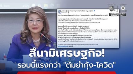 คุณหญิงสุดารัตน์ เตือน! สึนามิเศรษฐกิจ รอบนี้แรงกว่า ต้มยำกุ้ง-โควิด