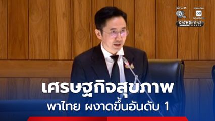 ยศชนัน ชูเศรษฐกิจสุขภาพ พาไทยผงาดขึ้นอันดับ 1