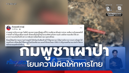 ความเคลื่อนไหวกัมพูชา ป่วนไทยแบบรายวัน