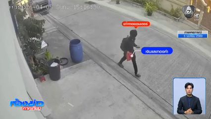 ร้องถูกแก๊งคอลเซนเตอร์ ส่งคนมาเอาทรัพย์สินถึงบ้านพัก