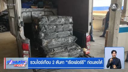 รวบไอซ์เกือบ 2 ตันคา เรือเฟอร์รี ก่อนลงใต้