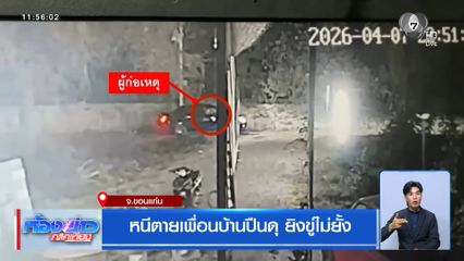 หนีตายเพื่อนบ้านปืนดุ ยิงขู่ไม่ยั้ง