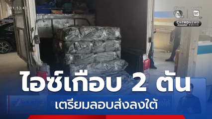 รวบไอซ์เกือบ 2 ตันคา เรือเฟอร์รี ก่อนลงใต้