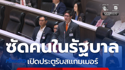 โรม ซัดคนในรัฐบาล เปิดประตูรับสแกมเมอร์