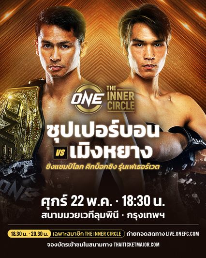 ONE ลุมพินี : ซุปเปอร์บอน ซุปเปอร์บอนเทรนนิงแคมป์ รั้งบัลลังก์คิกบ็อกซิ่ง หลิว เมิงหยาง ในศุกร์ที่ 22 พ.ค.