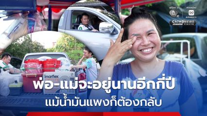 แม้น้ำมันแพงสงกรานต์ต้องกลับภูมิลำเนา เพราะไม่รู้ว่าพ่อแม่จะอยู่กับเราได้นานอีกกี่ปี