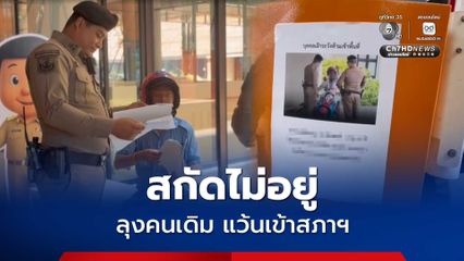 แปะรูปห้ามเข้า แต่สกัดไม่อยู่ ลุงคนเดิมเคยบุกถึงตึกไทยคู่ฟ้า รอบนี้แว้นเข้าสภาฯ อีกแล้ว