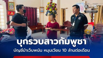 สืบนครบาลบุกรวบสาวกัมพูชา บัญชีม้าเว็บพนัน เงินหมุนเวียน 10 ล้านบาทต่อเดือน