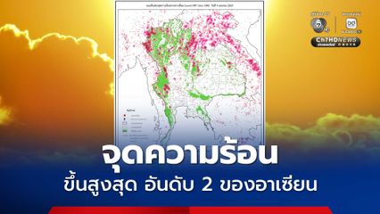 จุดความร้อนของไทยเพิ่มขึ้นแตะ 5,327 จุด