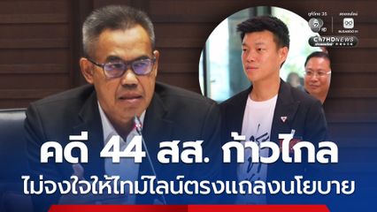 ป.ป.ช. แจงคดี 44 สส. ก้าวไกล ไม่จงใจให้ไทม์ไลน์ตรงกับช่วงแถลงนโยบาย